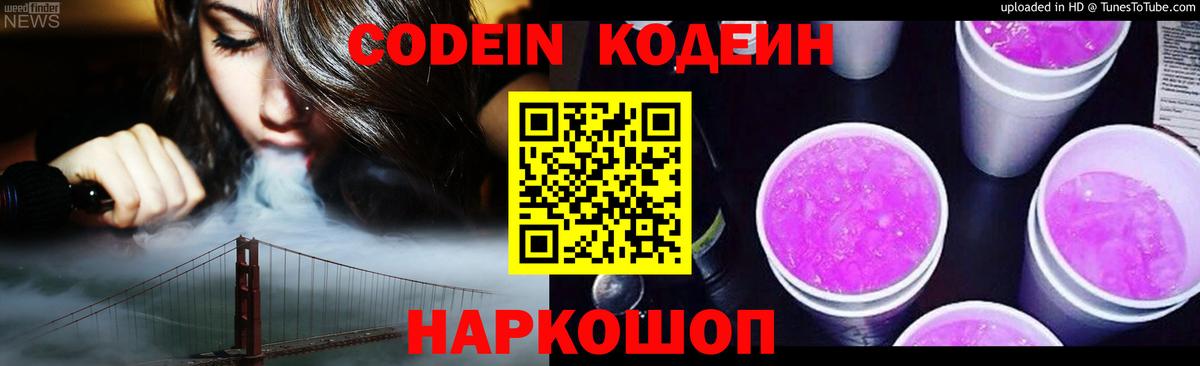 Codein напиток Lean (лин) Красноуфимск